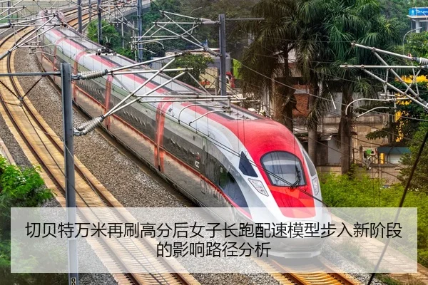 qie-bei-te-wan-mi-zai-shua-gao-fen-hou-nv-zi-chang-pao-pei-su-mo-xing-bu-ru-xin-jie-duan-de-ying-xiang-lu-jing-fen-xi-1-519.jpg