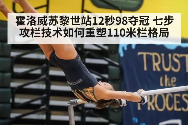 霍洛威苏黎世站12秒98夺冠 七步攻栏技术如何重塑110米栏格局