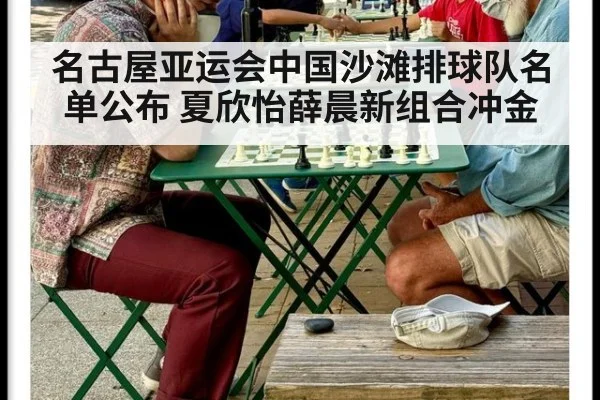 名古屋亚运会中国沙滩排球队名单公布 夏欣怡薛晨新组合冲金