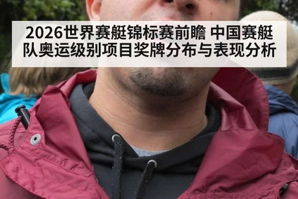 2026世界赛艇锦标赛前瞻 中国赛艇队奥运级别项目奖牌分布与表现分析