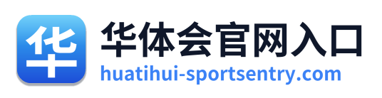 华体会官网入口